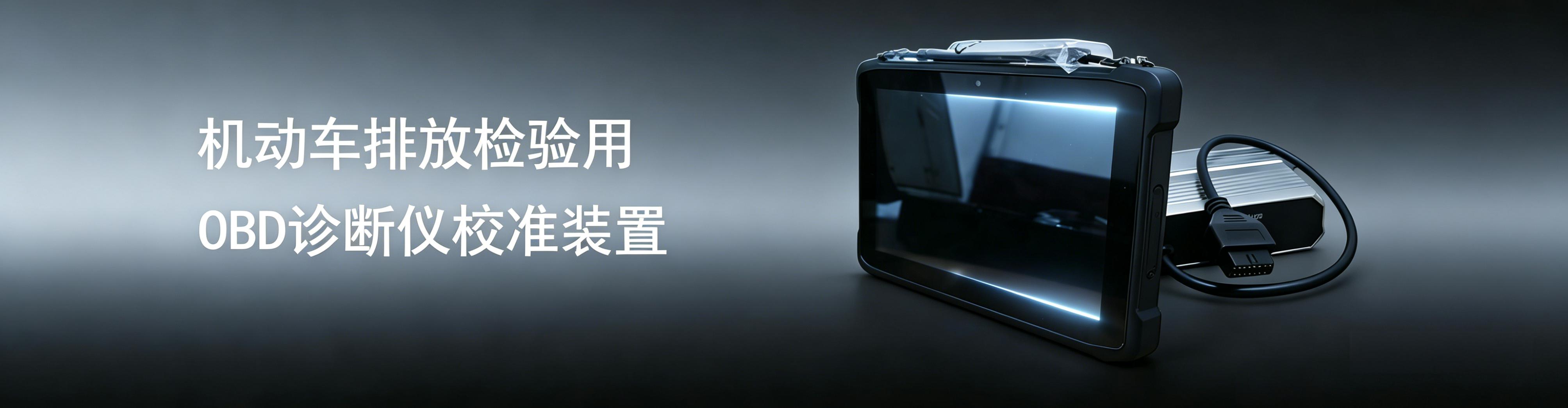 机动车排放检验用OBD诊断仪校准装置